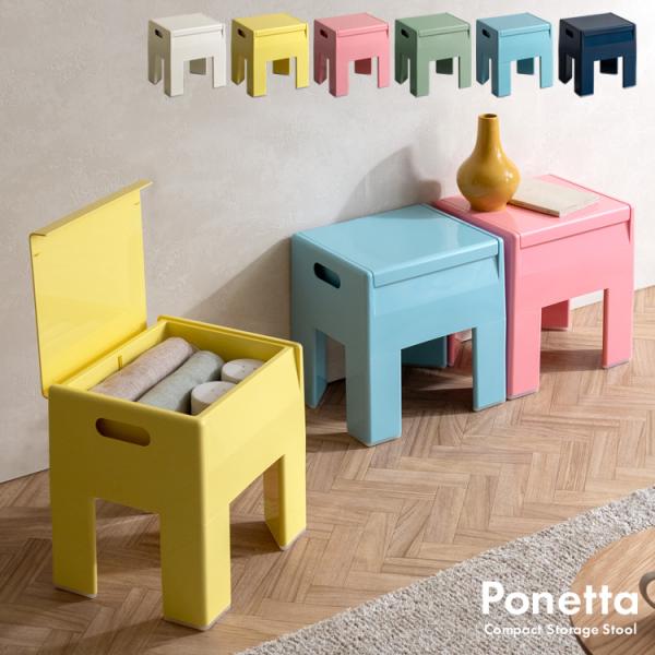 収納スツール Ponetta（ポネッタ）玄関スツール リビングスツール 椅子 ダイニング リビング ...