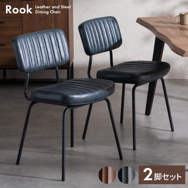 ダイニングチェア Rook（ルーク）2脚セット デザインチェア キルティング ヴィンテージ カフェチ...