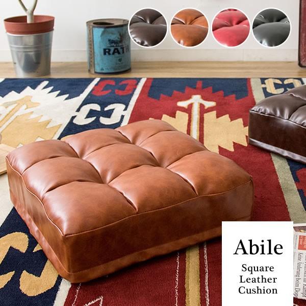 レザークッション Abile（アビル） 座布団 フロアクッション 座布団 おしゃれ クッション リビ...