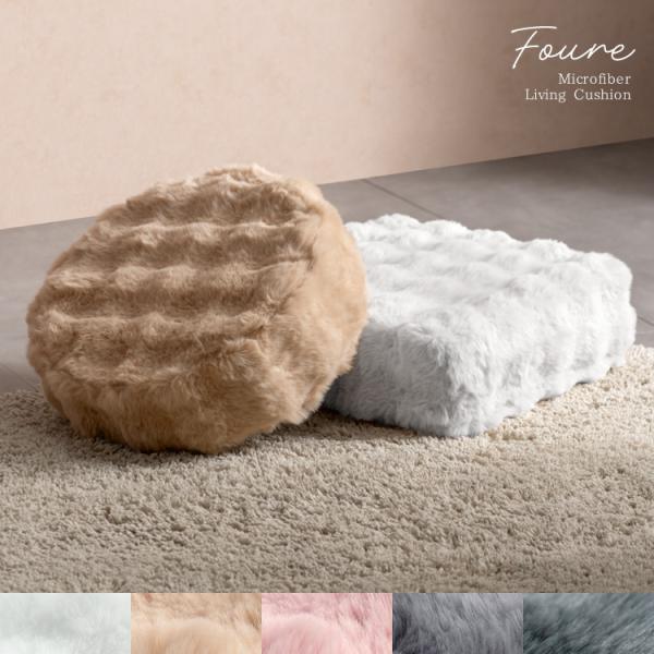 ふわとろリビングクッション Foure（フール）円形 四角 ラウンド スクエア 座布団 クッション ...
