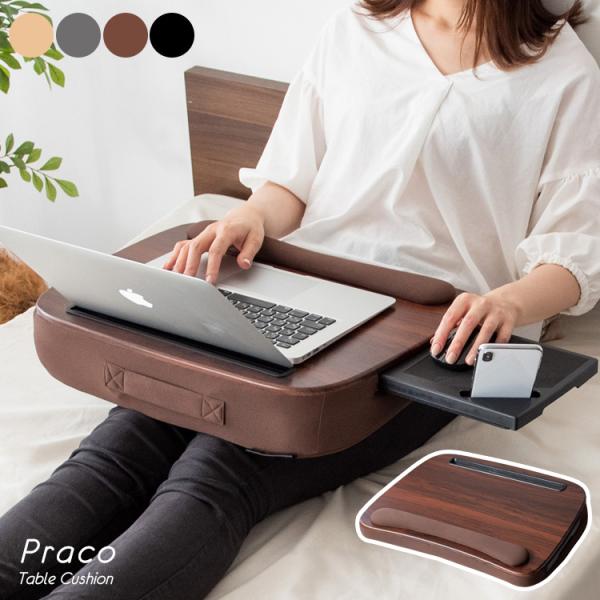 テーブルクッション Praco（プラコ）膝上テーブル ラップデスク ノートパソコンデスク タブレット...