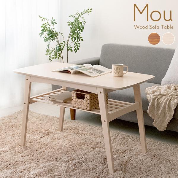 ソファテーブル 棚付き 天然木 Mou（ムー）