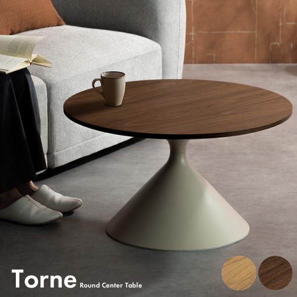 センターテーブル Torne（トルネ）直径70cm ラウンドテーブル シンプル スタイリッシュ 高級...