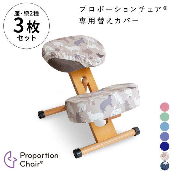 プロポーションチェアキッズ用替えカバー（座面と膝大・小の3枚セット） 三枚組 プロポーションチェア ...