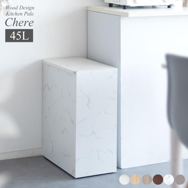 キッチンペール Chere（シェール）ダストボックス 木製 分別 キャスター フタ付き スリム ゴミ...