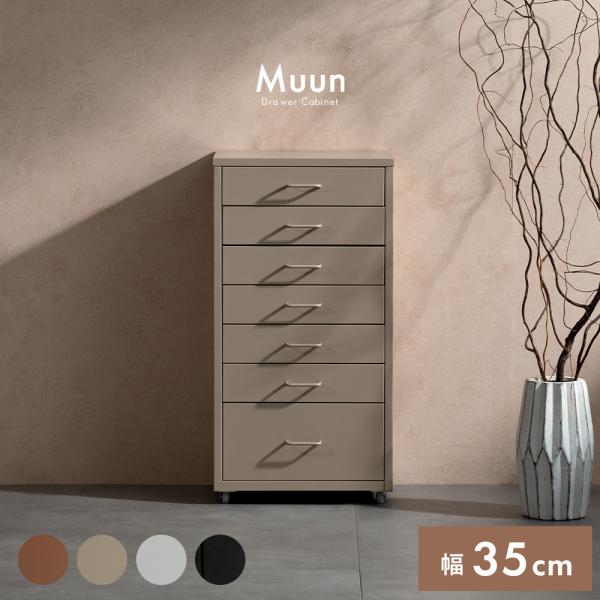 収納キャビネット Muun（ムーン）引き出し収納 ミニチェスト 収納 韓国風 北欧風 おしゃれ収納 ...
