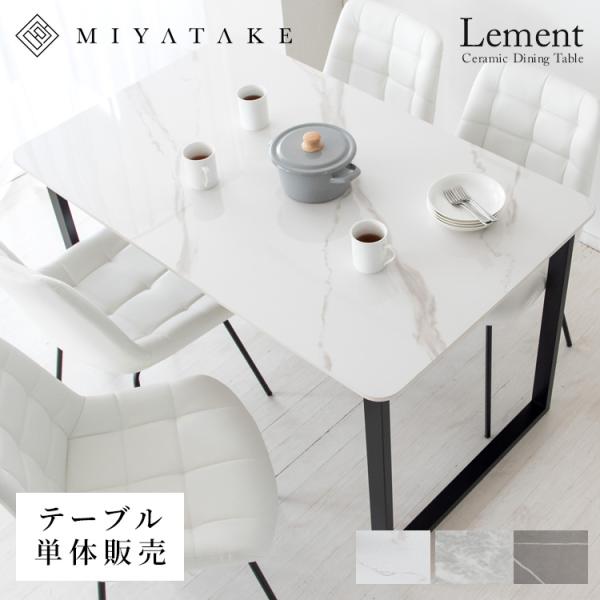 ダイニングテーブル Lement（レメント）四人掛け 4人テーブル セラミック 大理石柄 高級 長方...