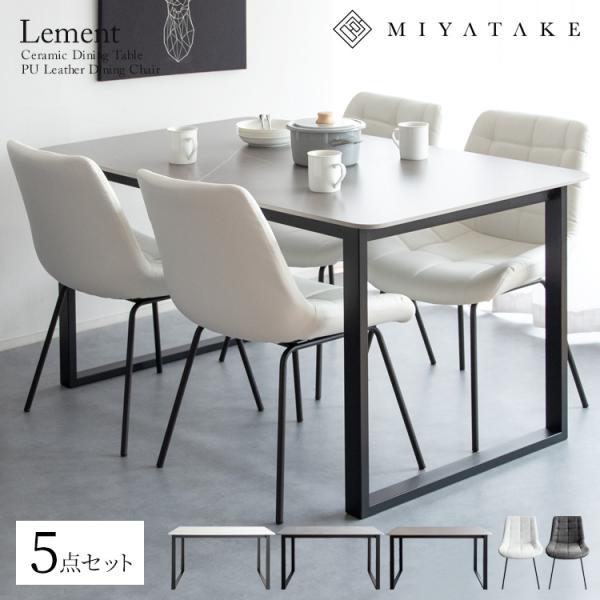ダイニング5点セット Lement（レメント）セラミック 大理石柄 長方形 テーブル 4人掛け 四人...