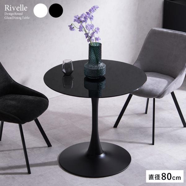 ダイニングテーブル Rivelle（リヴェル）カフェテーブル 2人掛け 二人 ダイニング テーブル ...