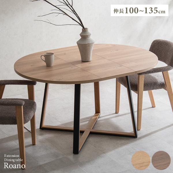 伸長ダイニングテーブル Roano（ロアーノ）4人掛けテーブル 四人掛け 拡張 伸縮 食卓 円卓 ラ...