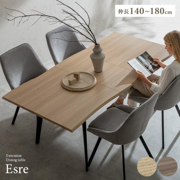 伸長ダイニングテーブル Esre（エスレ）4人掛けテーブル 四人掛け 拡張 伸縮 食卓 長方形 一枚...