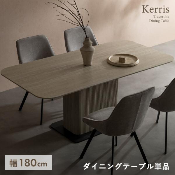 ダイニングテーブル Kerris（ケリス）4人掛けテーブル 四人掛け トラバーチン柄 食卓 長方形 ...