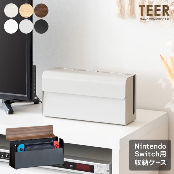 ゲーム機ケース TEER（ティール） Switch収納 ゲーム機収納 おしゃれ Switchケース ...