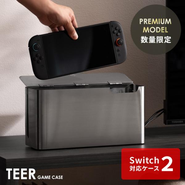 ゲーム機ケース TEER（ティール） Switch2収納 ゲーム機収納 おしゃれ Switch2ケー...