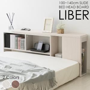 伸縮式ヘッドボード LIBER（リベル） シングル ダブル
