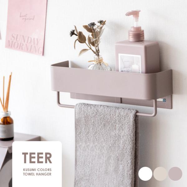 タオルハンガー TEER（ティール）おしゃれ 洗面所 韓国インテリア くすみカラー タオルホルダー ...