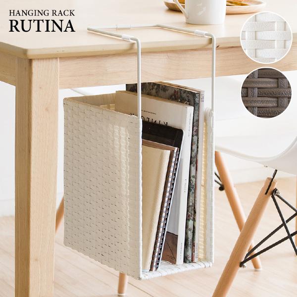 ラタンハンギングラック  RUTINA（ルティーナ） ダイニング収納 テーブル下収納 引っかけ 雑誌...