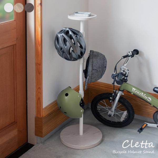自転車ヘルメットスタンド Cletta（クレッタ）玄関収納 ヘルメットハンガー スリム 省スペース ...