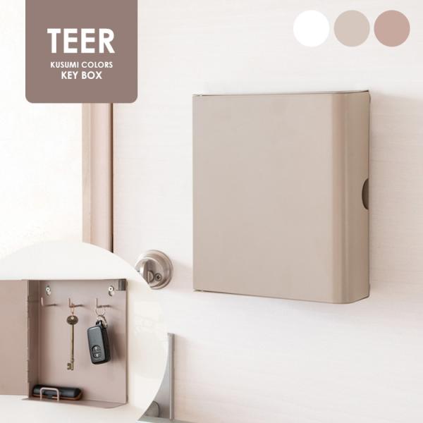 キーボックス TEER（ティール）キーボックス おしゃれ 壁掛け インテリア 小型 くすみカラー キ...