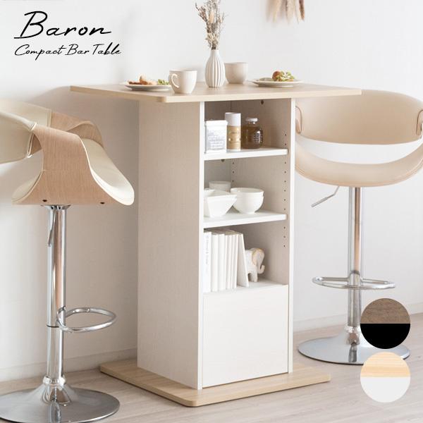 収納付きコンパクトバーテーブル Baron（バロン）バーテーブル カウンターテーブル ハイテーブル ...