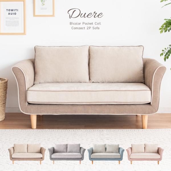 2Pコンパクトソファ Duere（ドゥエレ）バイカラー 二人掛けソファ ２人用 2人掛けバイカラー ...