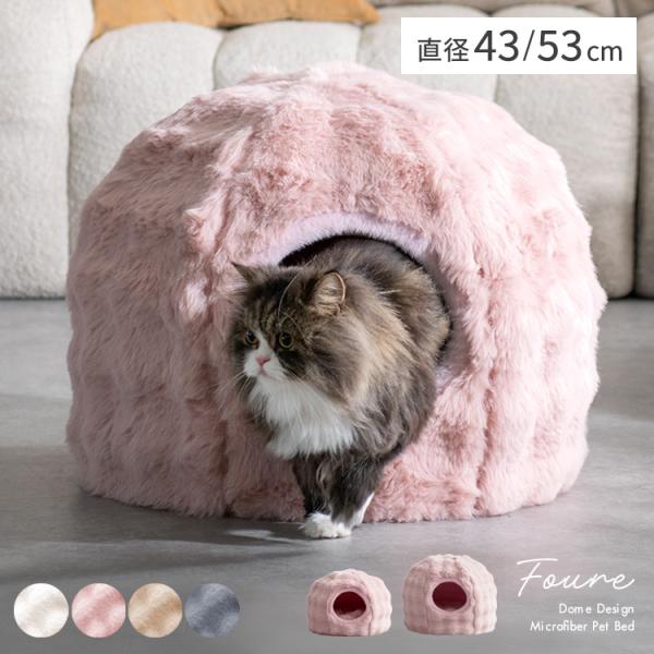 ペットベッド Foure（フール）猫ベッド ペットソファ ドッグベッド ネコ ワンちゃん 猫グッズ ...