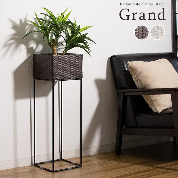 ラタンプランタースタンド Grand（グラン）幅22cm プランタースタンド ラタン調 リゾート 観...
