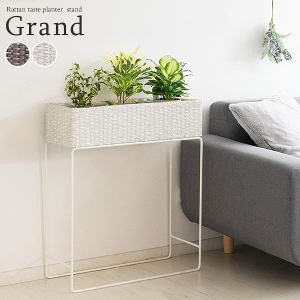 ラタンプランタースタンド Grand（グラン）幅60cm ラタン調 観葉植物 ホワイト ダークブラウ...