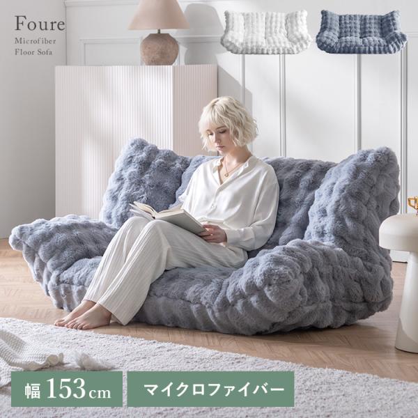 ふわとろフロアソファ Foure（フール）2Pソファ ローソファ リクライニング ベッド マイクロフ...