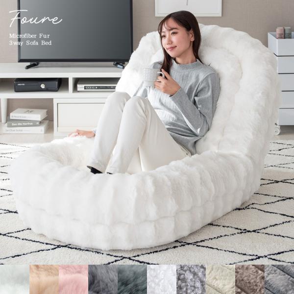 ふわとろ3wayソファベッド  Foure（フール）座椅子 リクライニング ベッド ビッグサイズ お...
