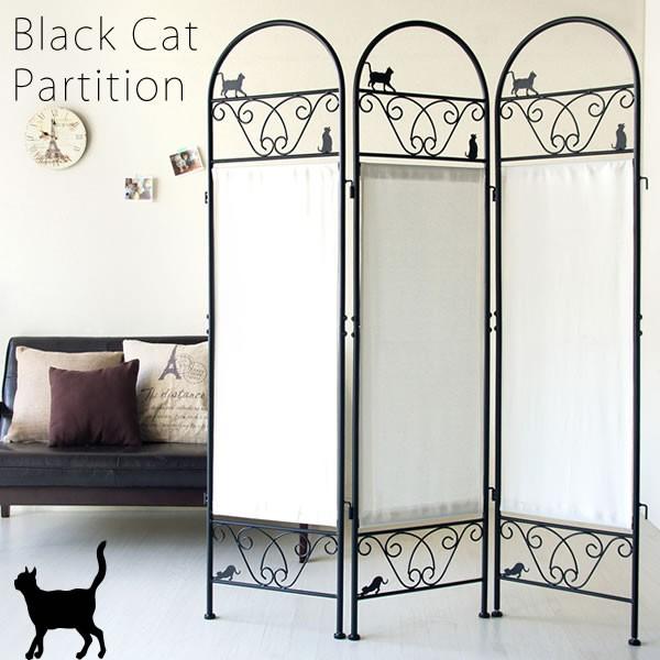 黒猫パーテーション（3連）三連セット パーテション おしゃれ 間仕切り かわいい パーティション 衝...