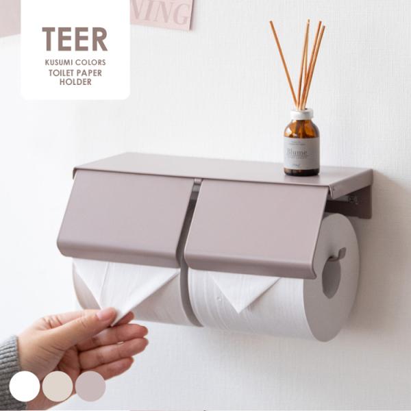 トイレットペーパーホルダー TEER（ティール） おしゃれ 2連 棚付き くすみカラー トイレ DI...