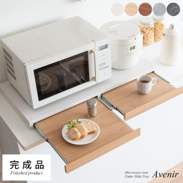 電子レンジ下トレー Avenir（アベニール）オーブンレンジ置き レンジラック レンジボード スライ...