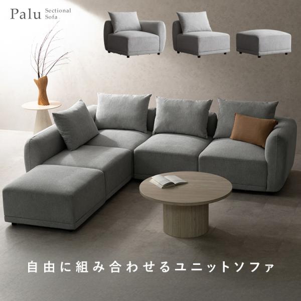 ユニットソファPalu（パル） ソファ 1人ソファ 2人ソファ 3人ソファ  ソファ３人用 3人掛け...