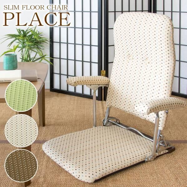 折りたたみ肘掛け付き座椅子 PLACE（プラス）アームレスト 折りたたみ 軽量 折畳式 リクライニン...