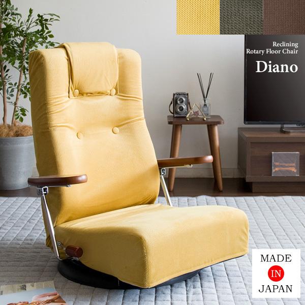 腰をいたわる座椅子 Diano（ディアーノ）リクライニング 日本製座椅子 高級座椅子 国産 パーソナ...