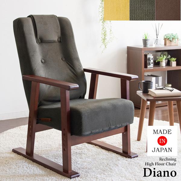 腰をいたわる高座椅子 Diano（ディアーノ） リクライニング座椅子 高座椅子 チェア リクライニン...