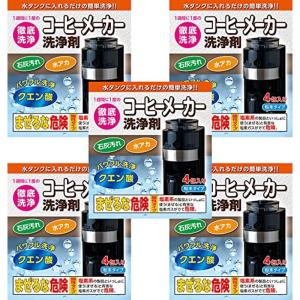 日本製 コーヒーメーカー洗浄剤 4包 5セット (20回分) 水アカ・石灰汚れによく効く｜adiola