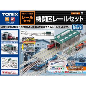 トミーテック TOMIX Nゲージ 機関区レールセット 91036 鉄道模型用品｜adiola