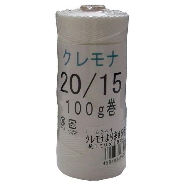 まつうら工業 クレモナ製 より糸 5号 太さ約1.0mm 長さ180m (#20X15本 100g巻...