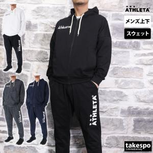 アスレタ スウェット メンズ 上下 ATHLETA パーカー パンツ フルジップ サッカー フットサル 吸汗 速乾 トレーニングウェア 03381-03383 送料無料｜adistyle