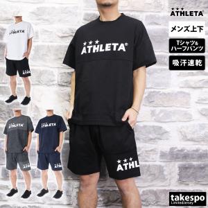 アスレタ Tシャツ ハーフパンツ メンズ 上下 ATHLETA サッカー フットサル 半袖 吸汗 速乾 03384-03385 送料無料｜adistyle