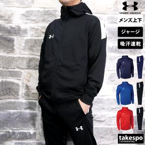 アンダーアーマー ジャージ メンズ 上下 UNDER ARMOUR 吸汗速乾 ドライ