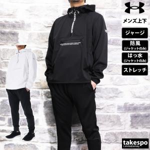 アンダーアーマー ジャージ メンズ 上下 UNDER ARMOUR パーカー パンツ はっ水 撥水 防風 ハーフジップ ストレッチ ジョガーパンツ ト