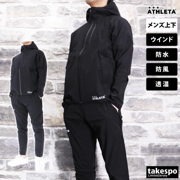 アスレタ ウインドブレーカー メンズ 上下 ATHLETA パーカー パンツ はっ水 防風 防水 透...