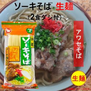 アワセそば ソーキそば 生麺 2食袋 ダシ付 人気 沖縄そば 美味しい グルメ 沖縄 土産 沖縄料理 琉球料理