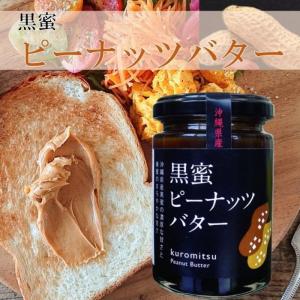 黒蜜ピーナッツバター 150g 沖縄 土産 黒糖 黒蜜 ピーナッツバター