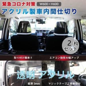 車内用 透明 アクリル 2枚 間仕切り 運転席 助手席
