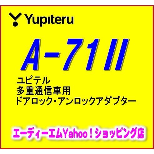 【在庫有即納】 A-71II ユピテル 多重通信車用 ドアロック・アンロックアダプター　新品