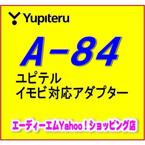 【在庫有即納】A-84 ユピテル リモコンエンジンスターター イモビ対応アダプター 新品